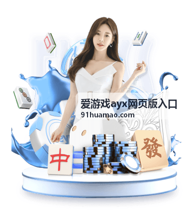 爱游戏ayx网页版入口常见问题缩略图