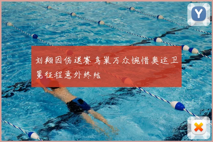 刘翔因伤退赛鸟巢万众惋惜奥运卫冕征程意外终结