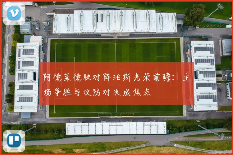 阿德莱德联对阵珀斯光荣前瞻：主场争胜与攻防对决成焦点