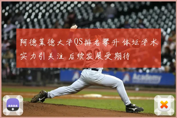 阿德莱德大学QS排名攀升 体坛学术实力引关注 后续发展受期待