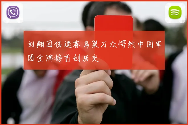 刘翔因伤退赛鸟巢万众愕然中国军团金牌榜首创历史