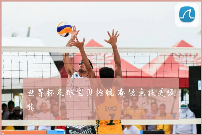 世界杯足球宝贝抢镜 赛场竞技更吸睛