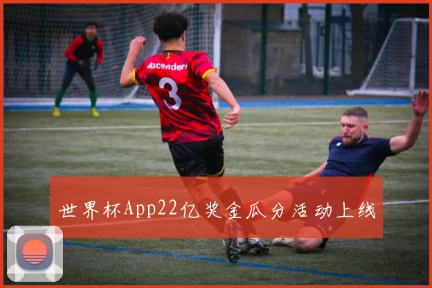 世界杯App22亿奖金瓜分活动上线