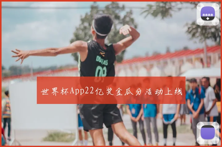 世界杯App22亿奖金瓜分活动上线
