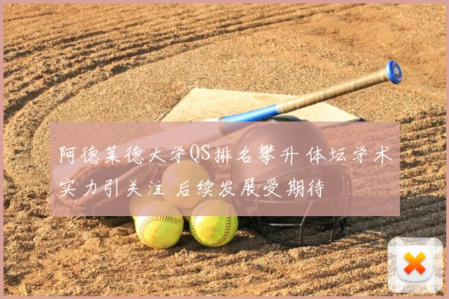 阿德莱德大学QS排名攀升 体坛学术实力引关注 后续发展受期待