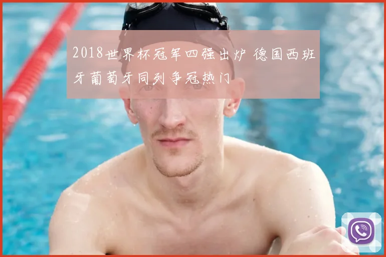 2018世界杯冠军四强出炉 德国西班牙葡萄牙同列争冠热门