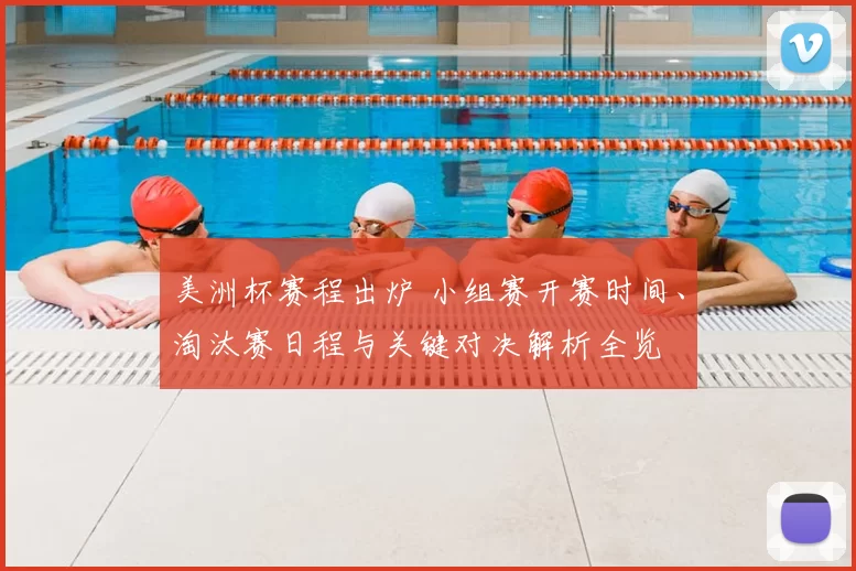 美洲杯赛程出炉 小组赛开赛时间、淘汰赛日程与关键对决解析全览