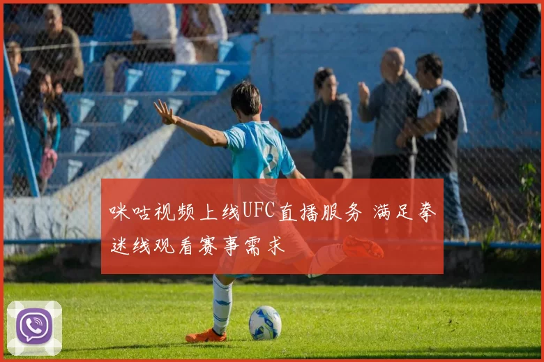 咪咕视频上线UFC直播服务 满足拳迷线观看赛事需求