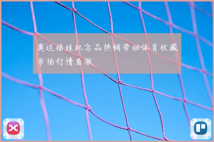 奥运福娃纪念品热销带动体育收藏市场行情看涨