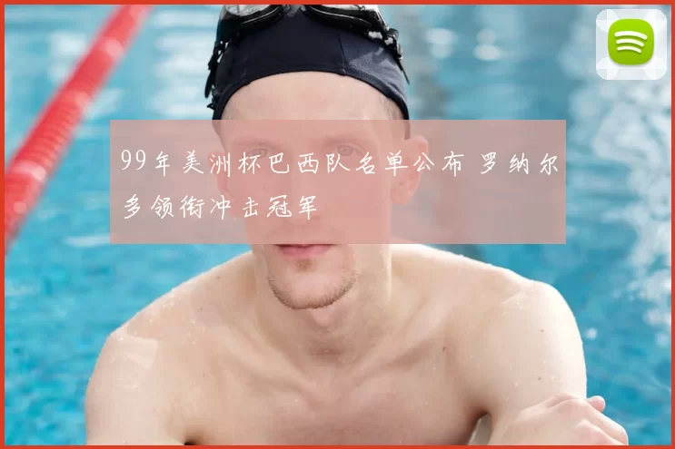 99年美洲杯巴西队名单公布 罗纳尔多领衔冲击冠军
