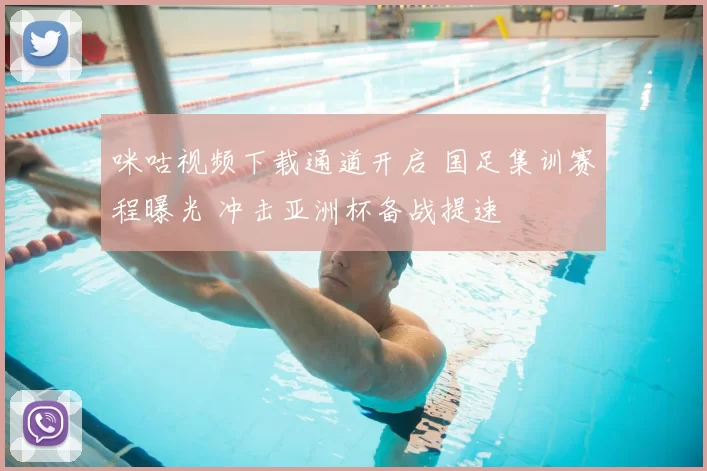 咪咕视频下载通道开启 国足集训赛程曝光 冲击亚洲杯备战提速