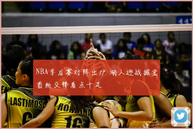 NBA季后赛对阵出炉 湖人迎战掘金首轮交锋看点十足