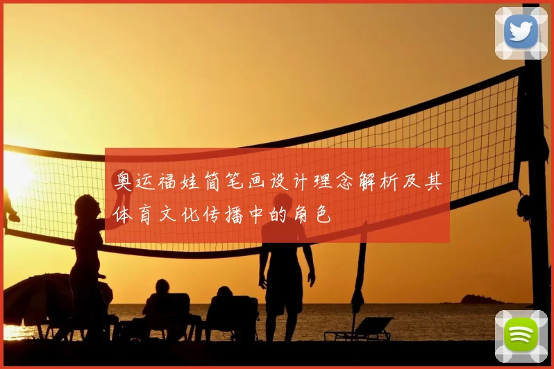 奥运福娃简笔画设计理念解析及其体育文化传播中的角色