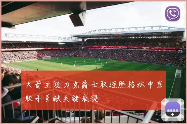 火箭主场力克爵士取连胜格林申京联手贡献关键表现