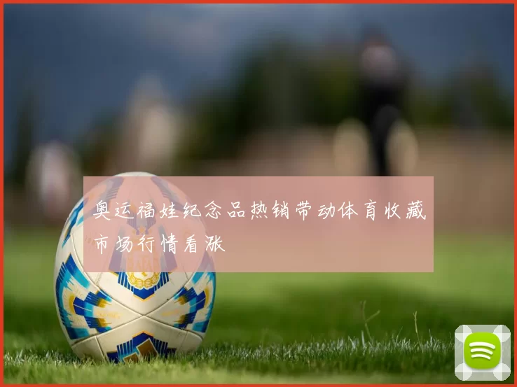 奥运福娃纪念品热销带动体育收藏市场行情看涨