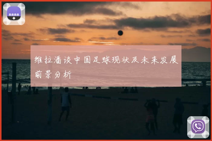 维拉潘谈中国足球现状及未来发展前景分析