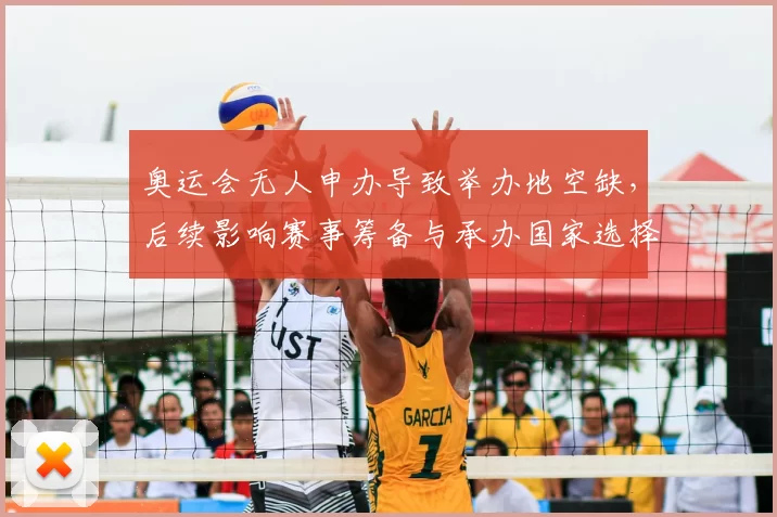 奥运会无人申办导致举办地空缺,后续影响赛事筹备与承办国家选择
