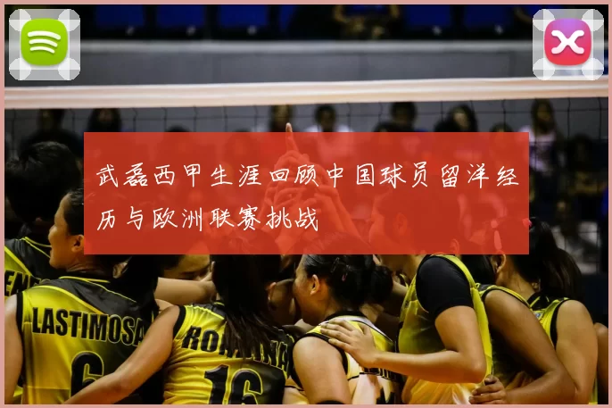 武磊西甲生涯回顾中国球员留洋经历与欧洲联赛挑战