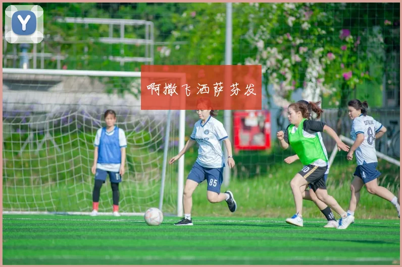 湖人队九号球衣新援正式亮相季前赛首秀表现引关注